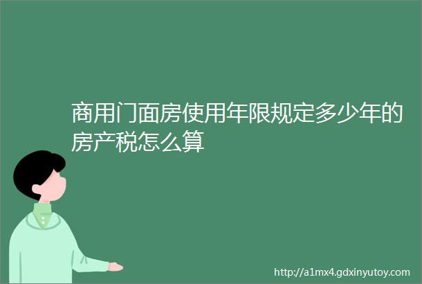 商用门面房使用年限规定多少年的房产税怎么算